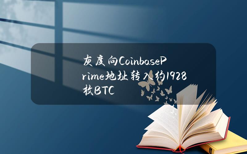 灰度向CoinbasePrime地址转入约1928枚BTC