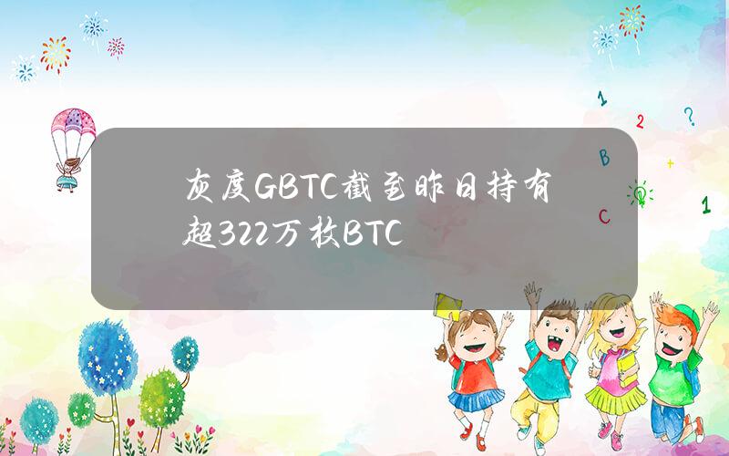 灰度GBTC截至昨日持有超32.2万枚BTC