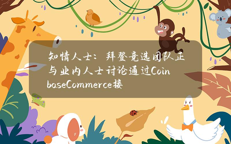 知情人士：拜登竞选团队正与业内人士讨论通过CoinbaseCommerce接受加密货币捐赠