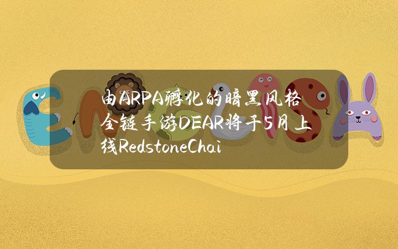 由ARPA孵化的暗黑风格全链手游DEAR将于5月上线RedstoneChain