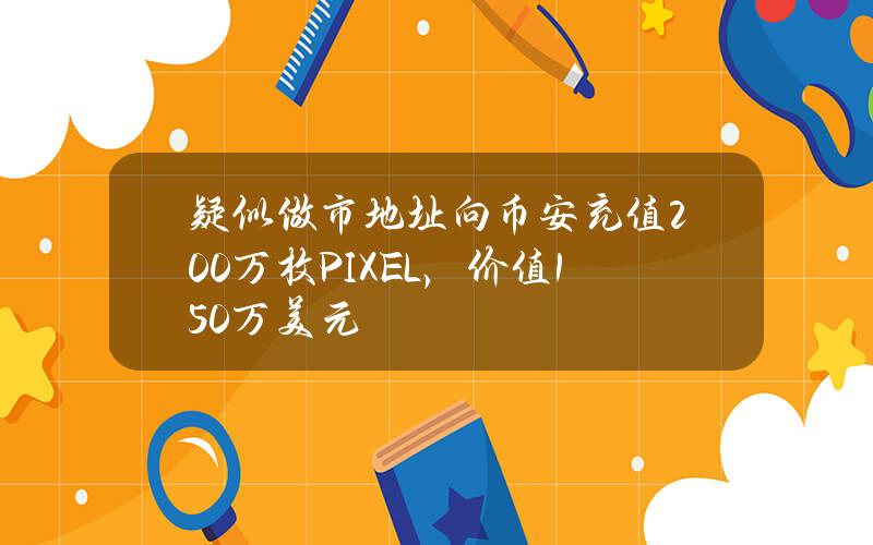 疑似做市地址向币安充值200万枚PIXEL，价值150万美元