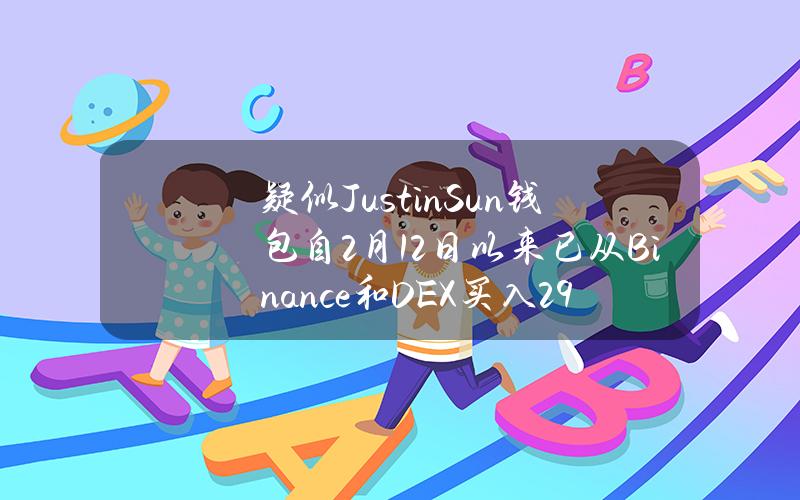 疑似JustinSun钱包自2月12日以来已从Binance和DEX买入295,757枚ETH