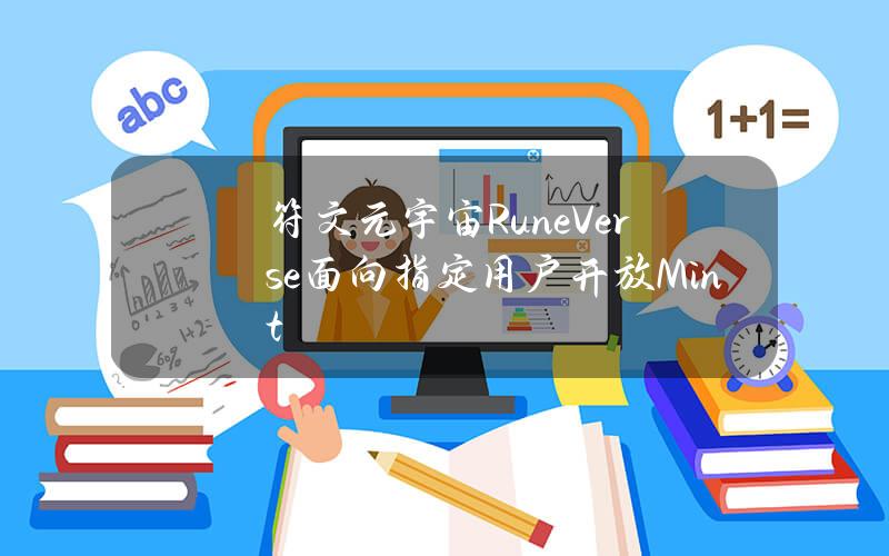 符文元宇宙RuneVerse面向指定用户开放Mint