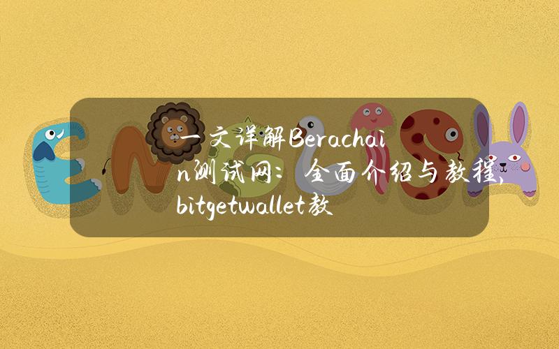 一文详解Berachain测试网：全面介绍与教程，bitgetwallet教程