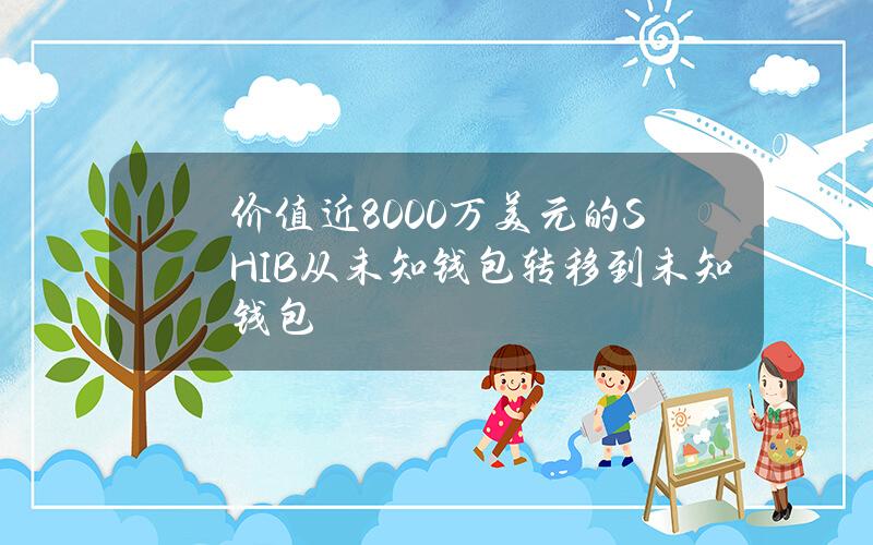 价值近8000万美元的SHIB从未知钱包转移到未知钱包