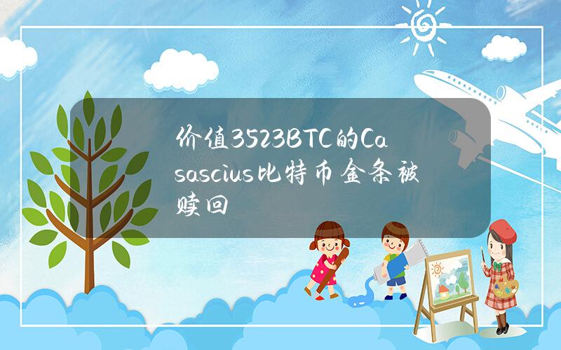 价值352.3BTC的Casascius比特币金条被赎回