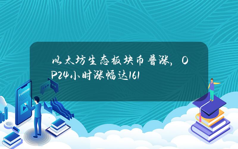 以太坊生态板块币普涨，OP24小时涨幅达16.1%