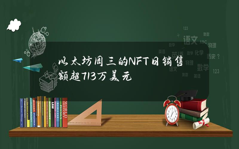 以太坊周三的NFT日销售额超713万美元