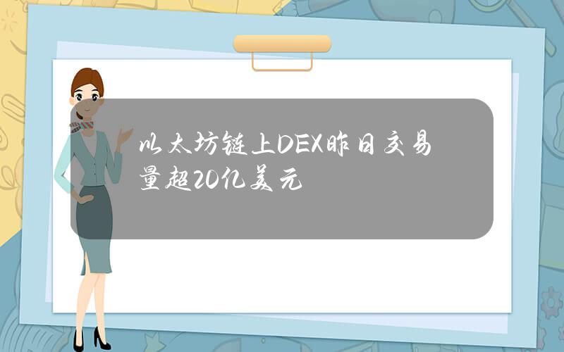 以太坊链上DEX昨日交易量超20亿美元