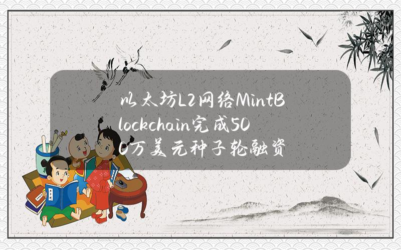 以太坊L2网络MintBlockchain完成500万美元种子轮融资