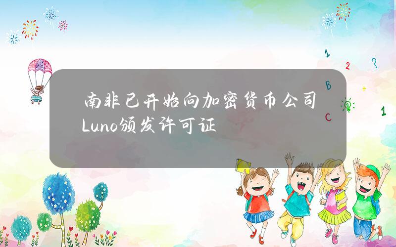 南非已开始向加密货币公司Luno颁发许可证