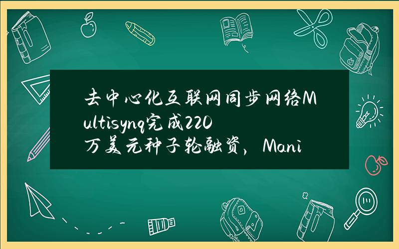 去中心化互联网同步网络Multisynq完成220万美元种子轮融资，Manifold领投