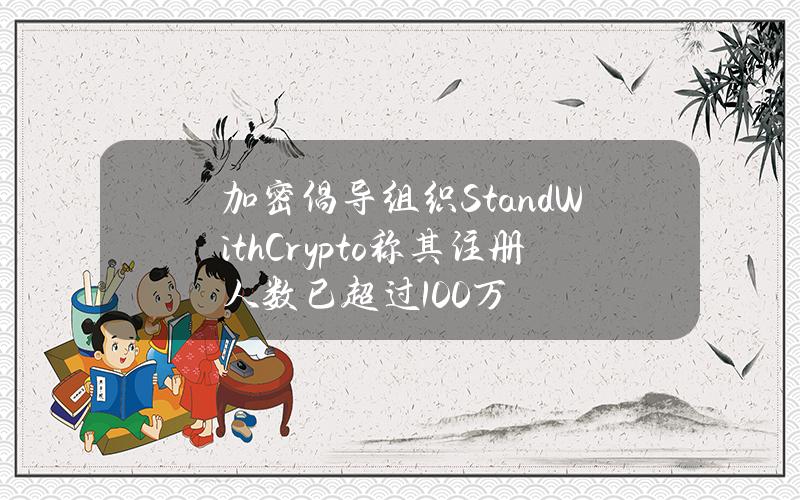 加密倡导组织StandWithCrypto称其注册人数已超过100万