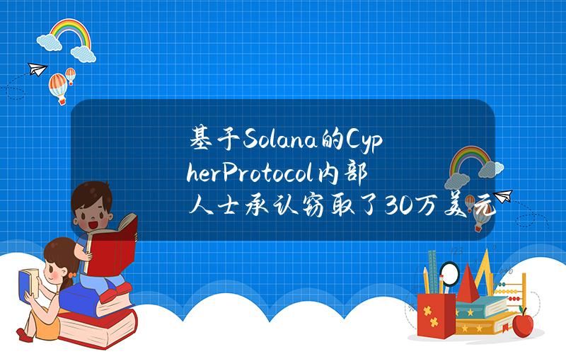 基于Solana的CypherProtocol内部人士承认窃取了30万美元