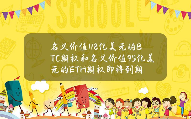 名义价值11.8亿美元的BTC期权和名义价值9.5亿美元的ETH期权即将到期