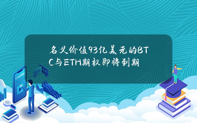 名义价值93亿美元的BTC与ETH期权即将到期