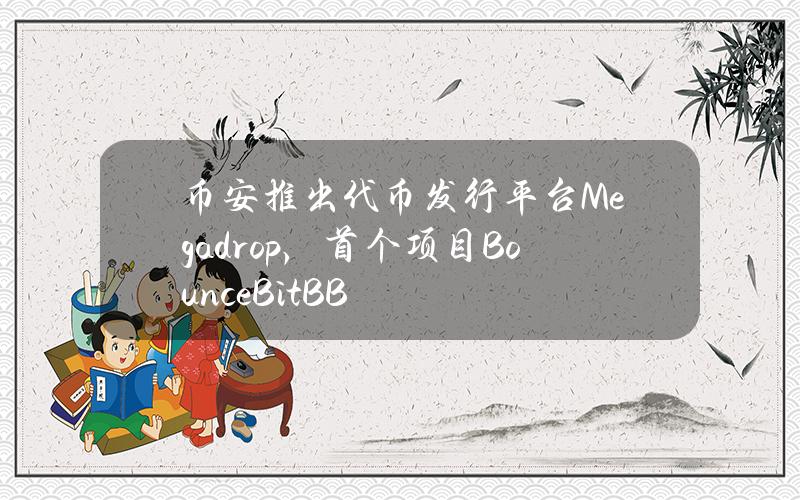 币安推出代币发行平台Megadrop，首个项目BounceBit(BB)