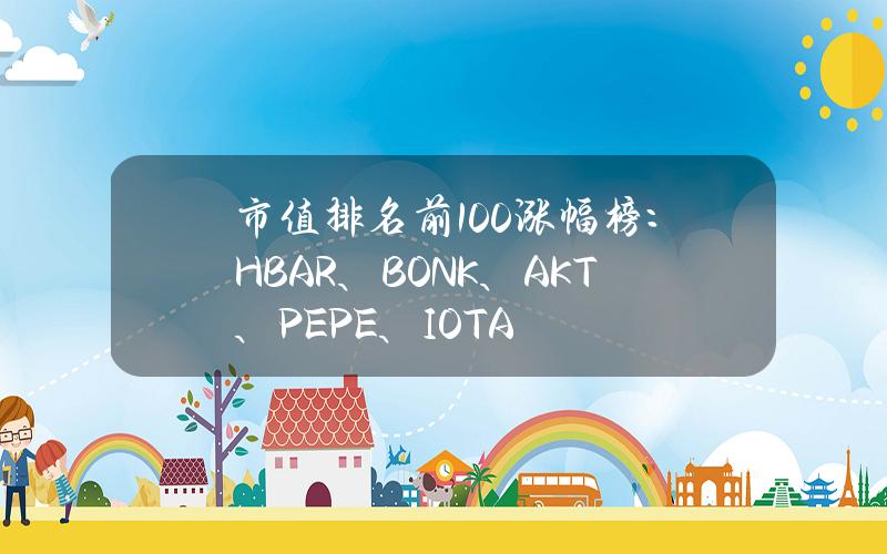 市值排名前100涨幅榜：HBAR、BONK、AKT、PEPE、IOTA