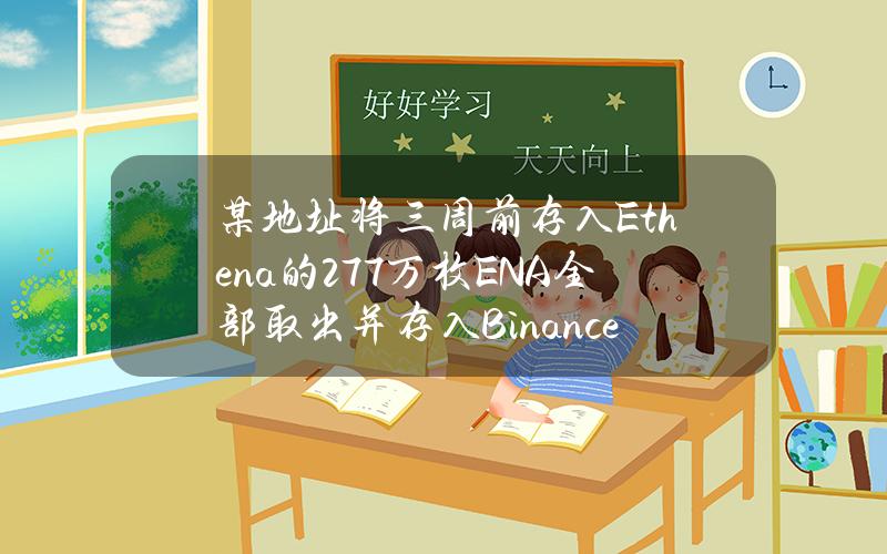 某地址将三周前存入Ethena的277万枚ENA全部取出并存入Binance