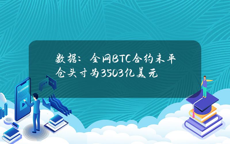 数据：全网BTC合约未平仓头寸为350.3亿美元