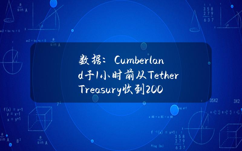 数据：Cumberland于1小时前从TetherTreasury收到2000万美元USDT并存入交易所