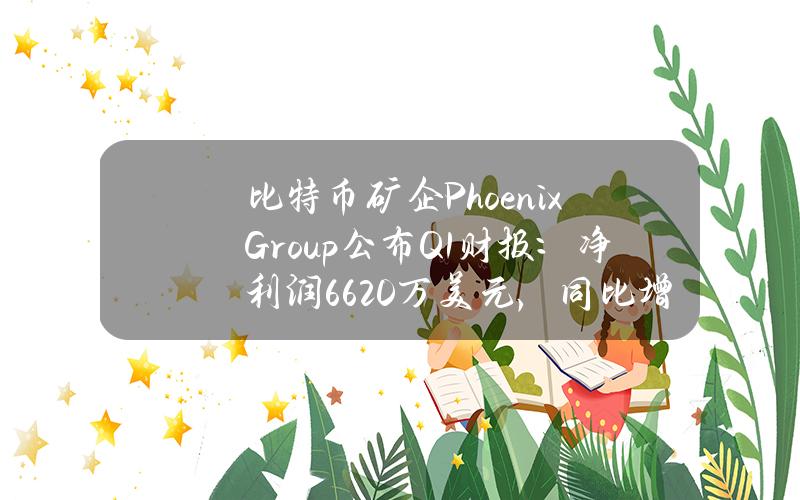 比特币矿企PhoenixGroup公布Q1财报：净利润6620万美元，同比增长166%