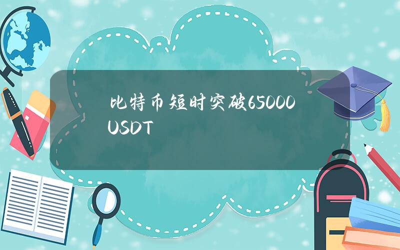 比特币短时突破65000USDT