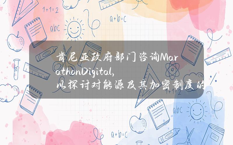 肯尼亚政府部门咨询MarathonDigital，以探讨对能源及其加密制度的想法