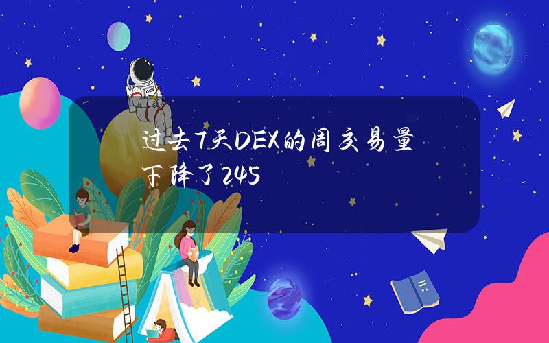 过去7天DEX的周交易量下降了24.5%