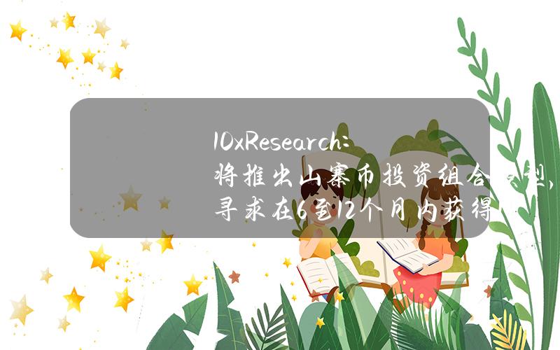 10xResearch：将推出山寨币投资组合模型，寻求在6至12个月内获得10倍回报