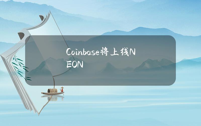 Coinbase将上线NEON