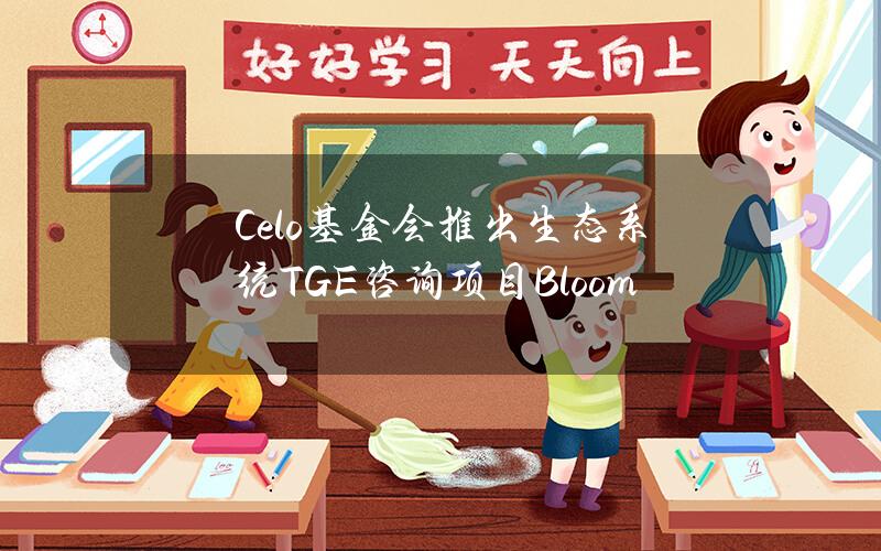 Celo基金会推出生态系统TGE咨询项目Bloom