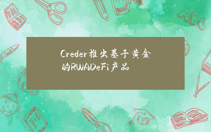 Creder推出基于黄金的RWADeFi产品