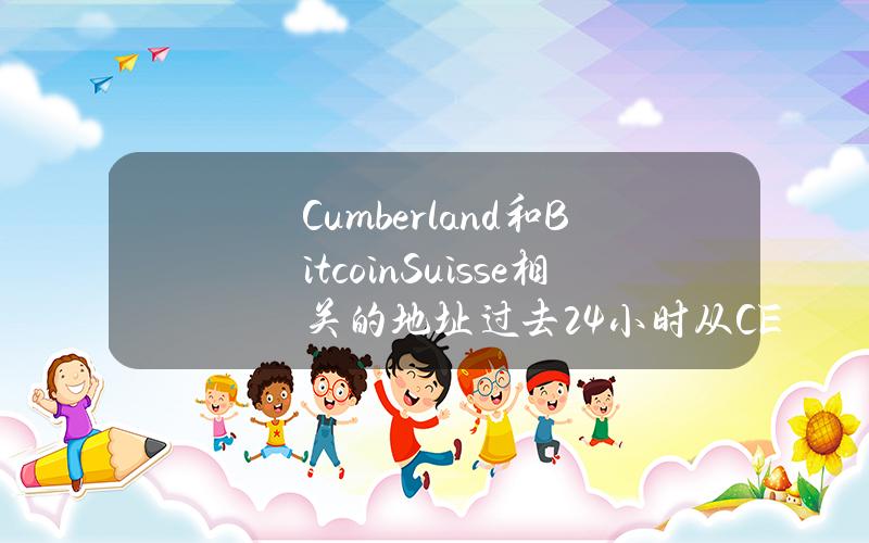 Cumberland和BitcoinSuisse相关的地址过去24小时从CEX提取660万ARB