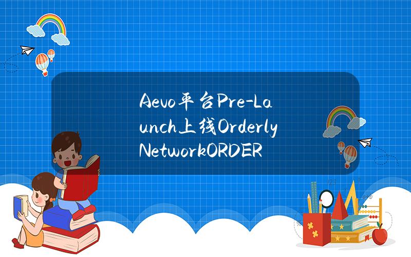 Aevo平台Pre-Launch上线OrderlyNetwork（ORDER）