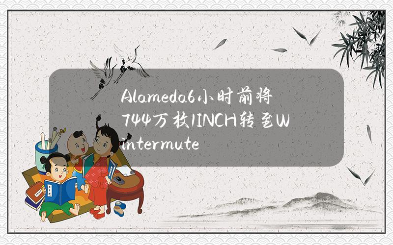 Alameda6小时前将744万枚1INCH转至Wintermute