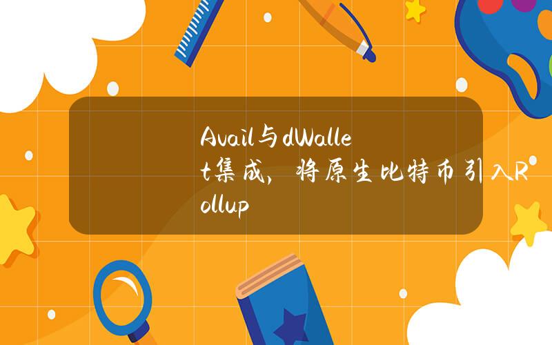 Avail与dWallet集成，将原生比特币引入Rollup