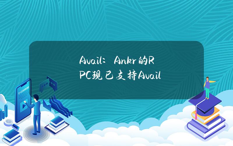 Avail：Ankr的RPC现已支持Avail