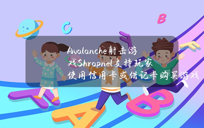 Avalanche射击游戏Shrapnel支持玩家使用信用卡或借记卡购买游戏实用代币SHRAP