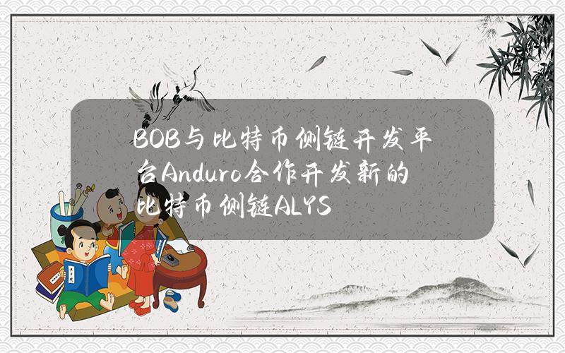 BOB与比特币侧链开发平台Anduro合作开发新的比特币侧链ALYS