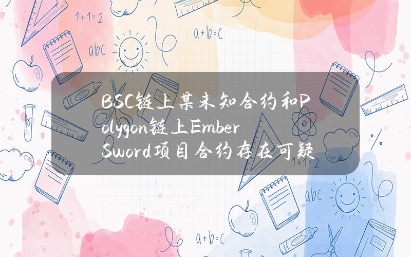 BSC链上某未知合约和Polygon链上EmberSword项目合约存在可疑交易