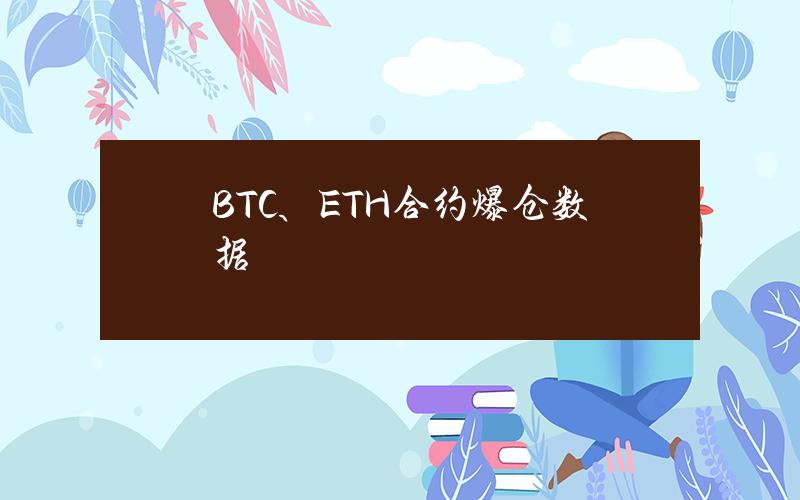 BTC、ETH合约爆仓数据