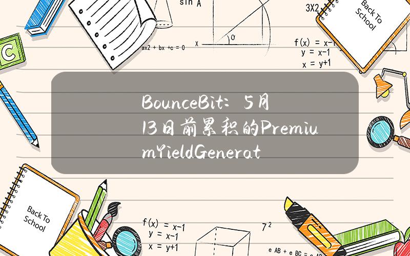 BounceBit：5月13日前累积的PremiumYieldGeneration收益将于5月13日开放申领