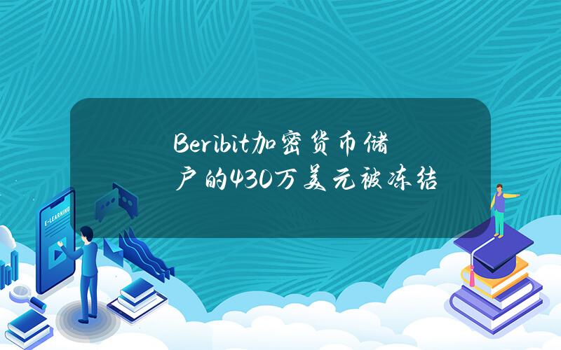 Beribit加密货币储户的430万美元被冻结