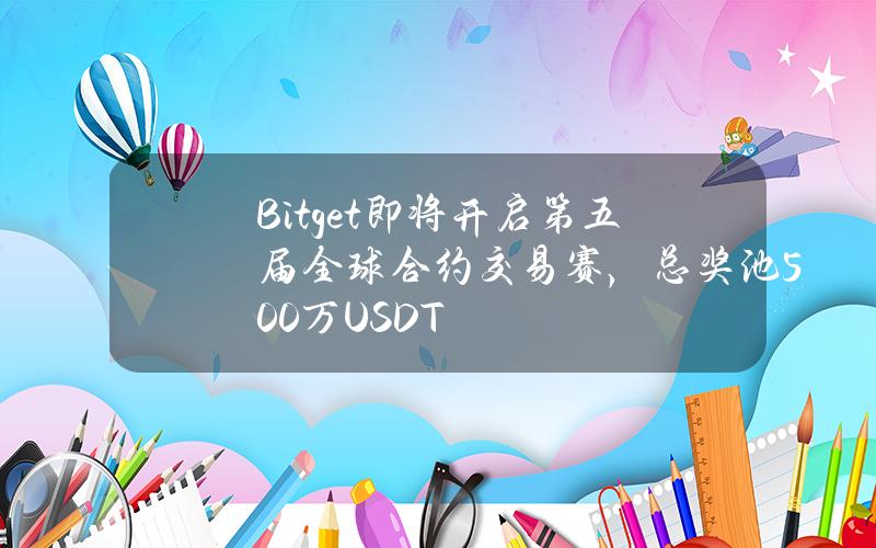 Bitget即将开启第五届全球合约交易赛，总奖池500万USDT