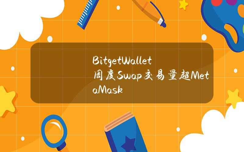 BitgetWallet周度Swap交易量超MetaMask