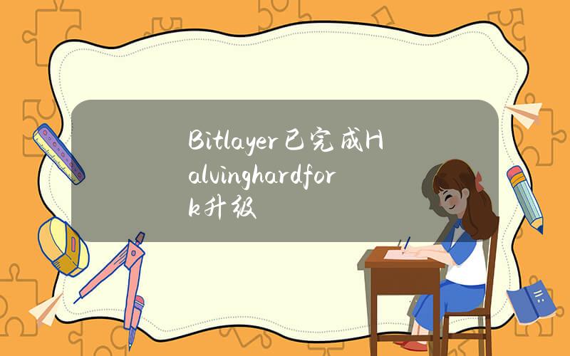 Bitlayer已完成Halvinghardfork升级