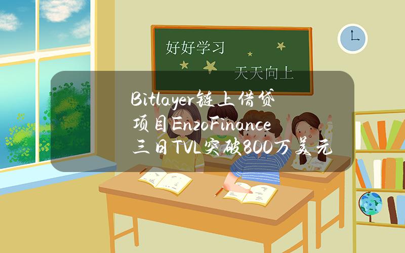 Bitlayer链上借贷项目Enzo.Finance三日TVL突破800万美元