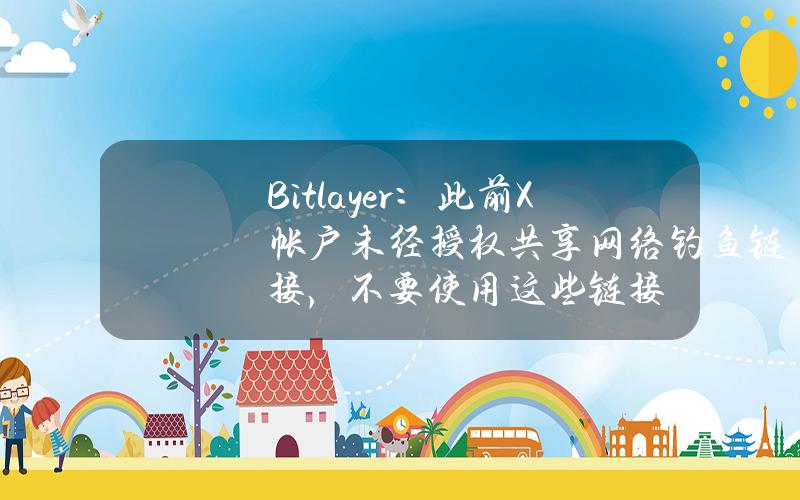 Bitlayer：此前X帐户未经授权共享网络钓鱼链接，不要使用这些链接