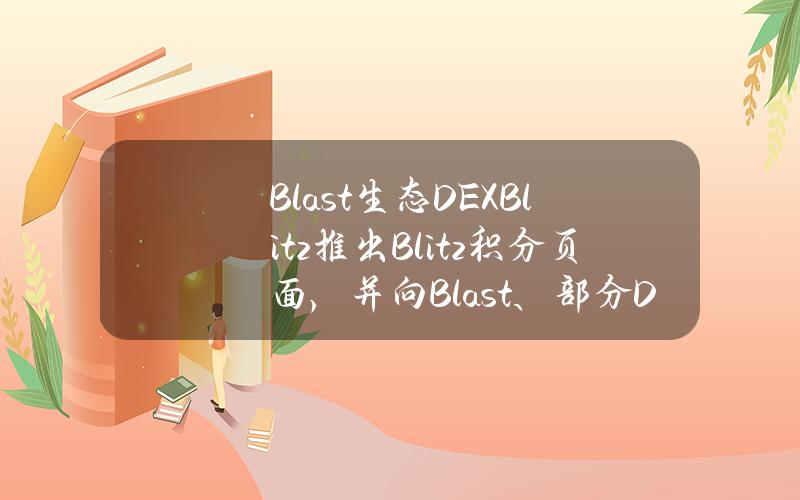 Blast生态DEXBlitz推出Blitz积分页面，并向Blast、部分DeFi应用和NFT社区用户空投初始积分